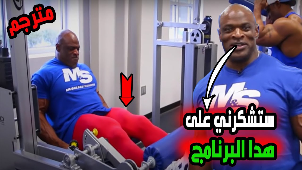 الاسطورة روني كولمان يكشف عن برنامج افخاذ مجنونة/تكنيك المدرسة القديمة!مترجم