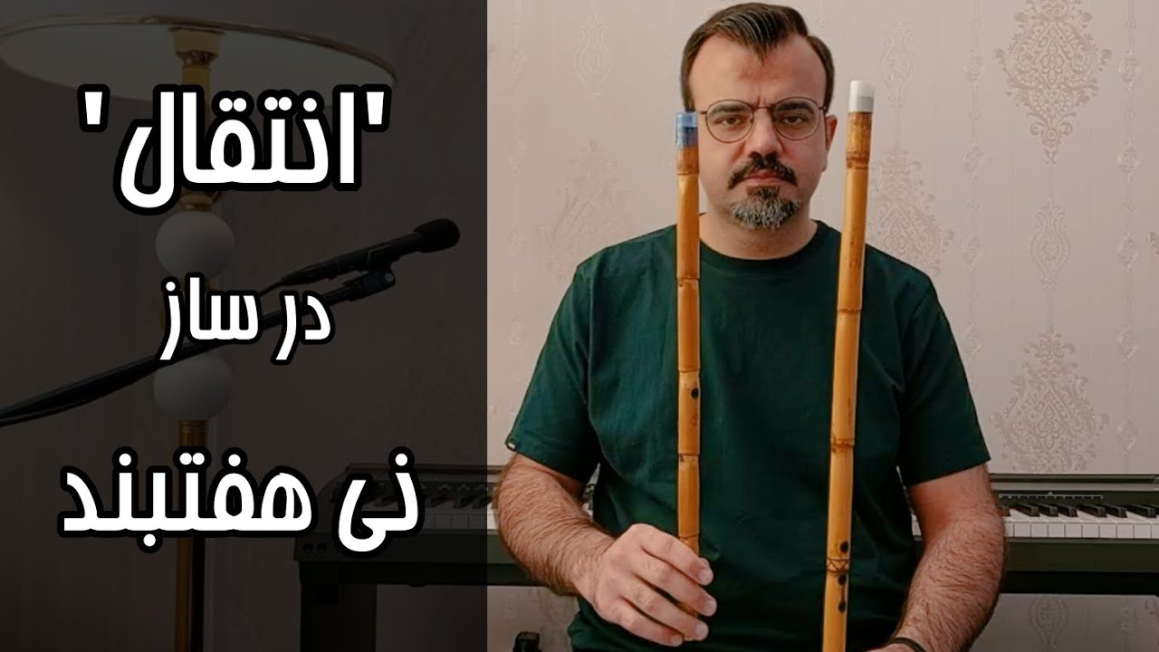 انتقال چیست؟ - انتقال در ساز نی هفتبند