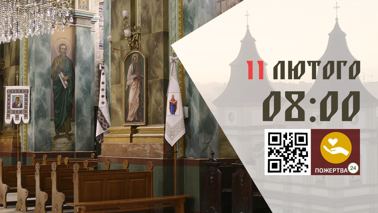 08:00 | Божественна Літургія . 11.02.2026 Івано-Франківськ УГКЦ