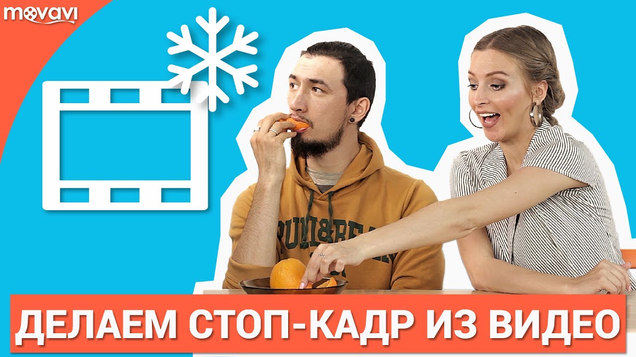 Как сделать стоп-кадр из видео?