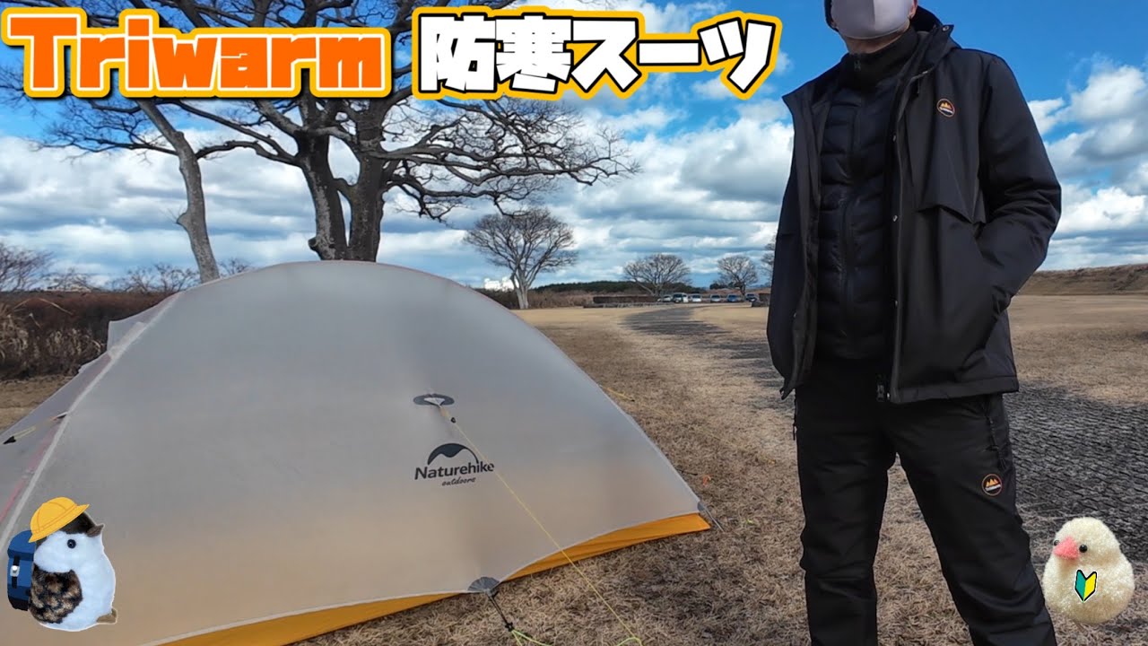 Makuakeに新登場！TRIWARM防寒スーツ