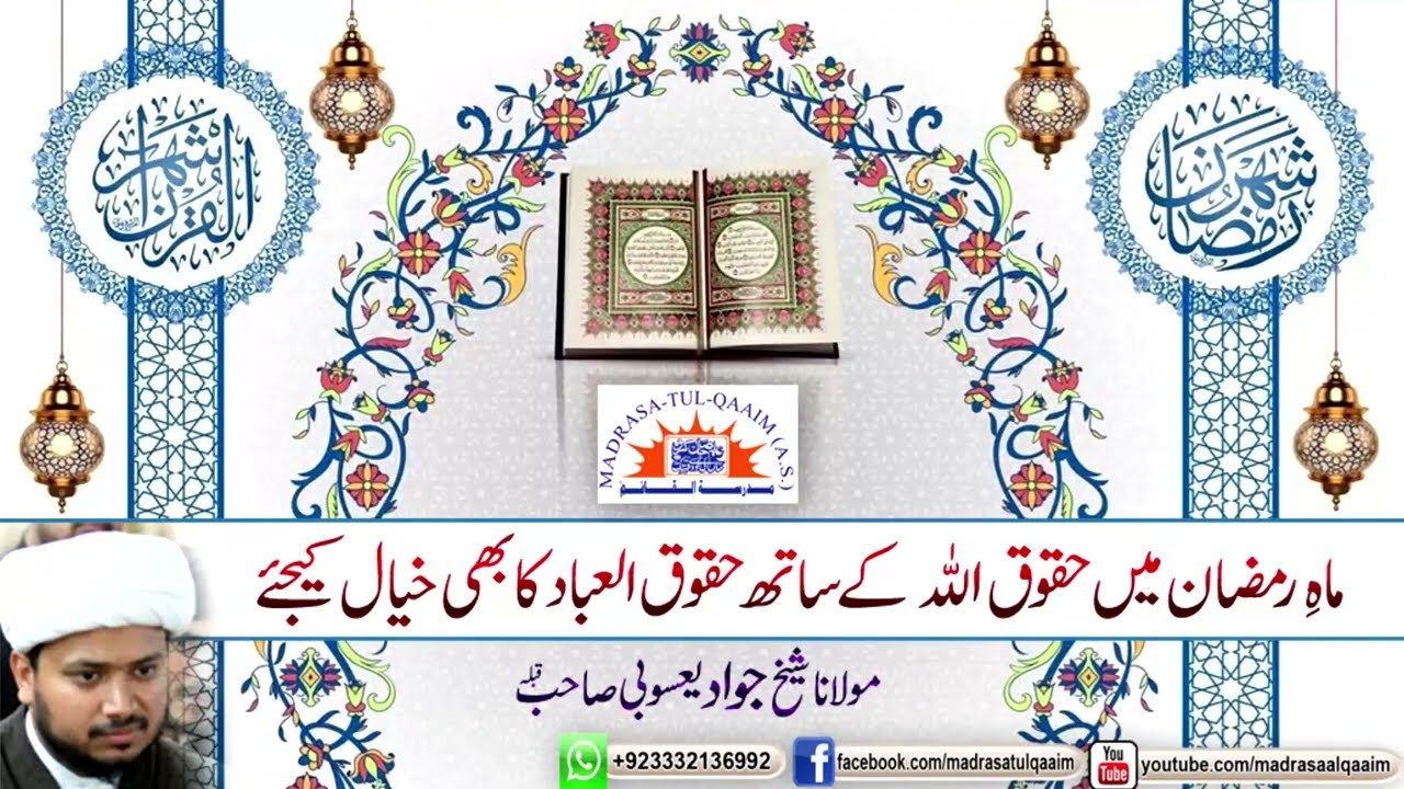 ماہِ رمضان میں حقوق اللہ کیساتھ حقوق العباد کا بھی خیال کیجئے