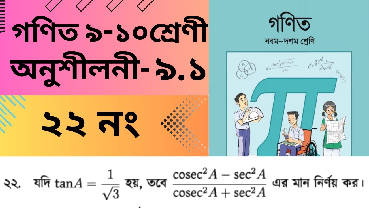 ৯ -১০ শ্রেণির গনিত অনুশীলনী ৯.১ প্রশ্ন নং-২২ / Class 9-10 math chapter 9.1 question-22 / ssc math