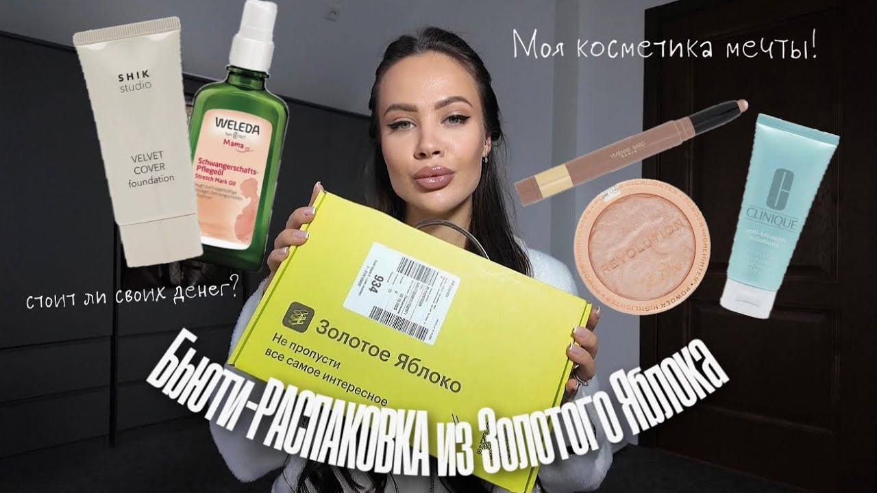 ✨ Золотое Яблоко: ШОК! Что внутри? Обзор бьюти-новинок 💄