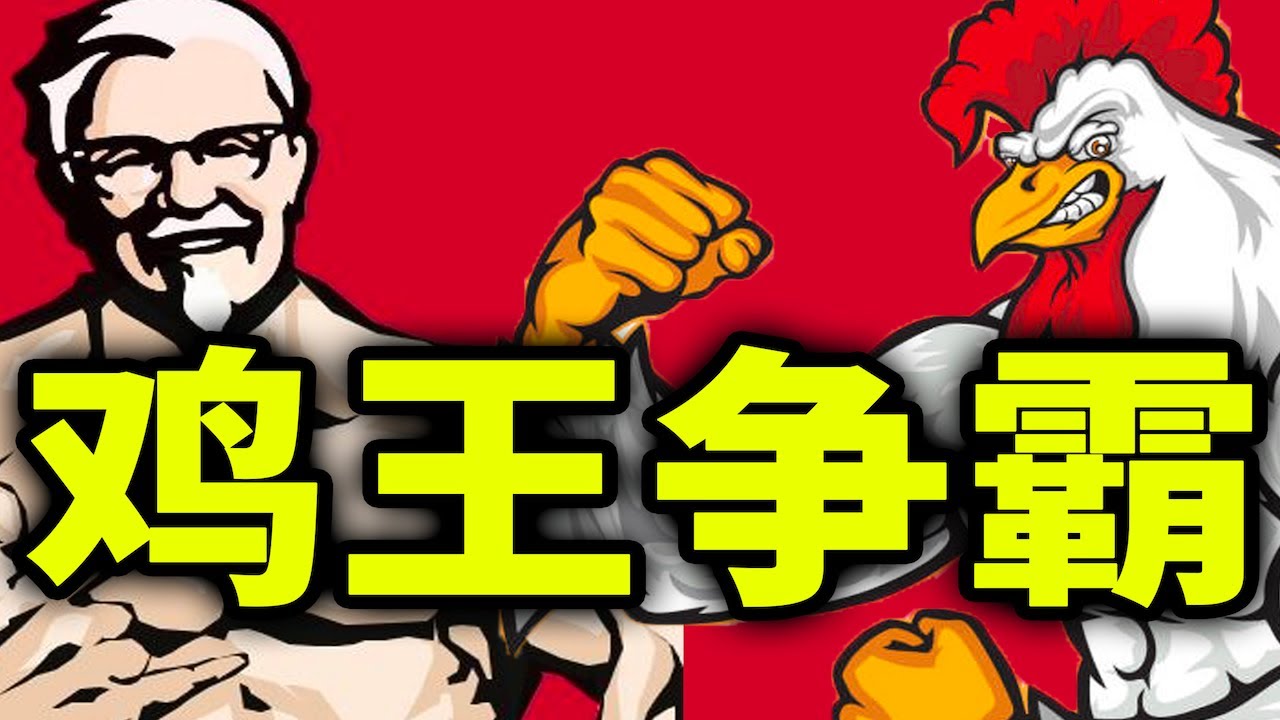 KFC和麥當勞差點被國產雞干趴下！你吃過肯打雞嗎？【馬探長的怪奇基地】