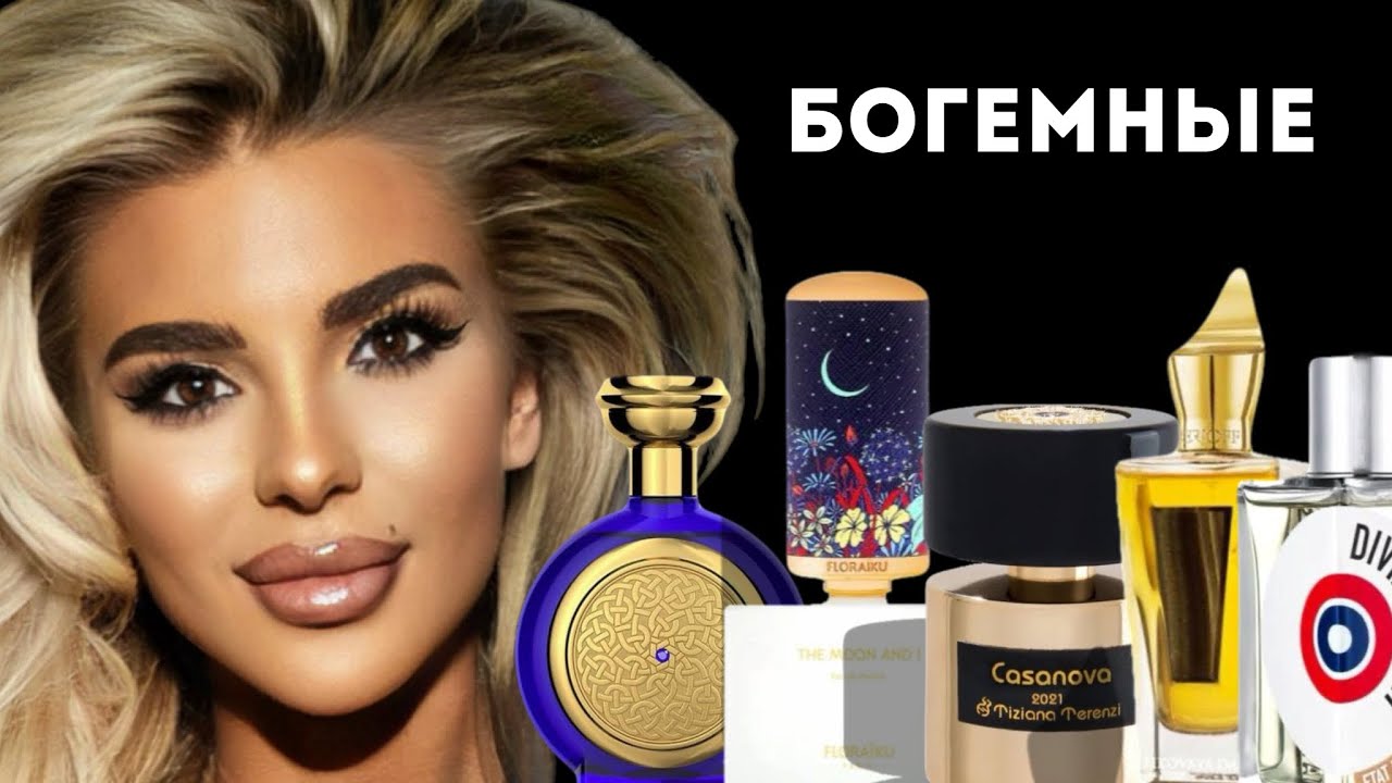 АРОМАТЫ ДЛЯ БОГЕМЫ