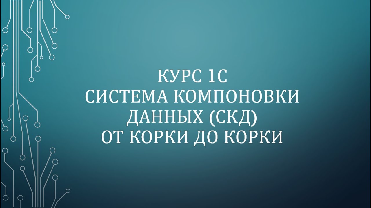08. СКД 1С. Настройки