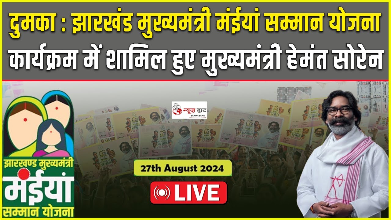 दुमका : झारखंड मुख्यमंत्री मंईयां सम्मान योजना कार्यक्रम में शामिल हुए मुख्यमंत्री  #newshaat