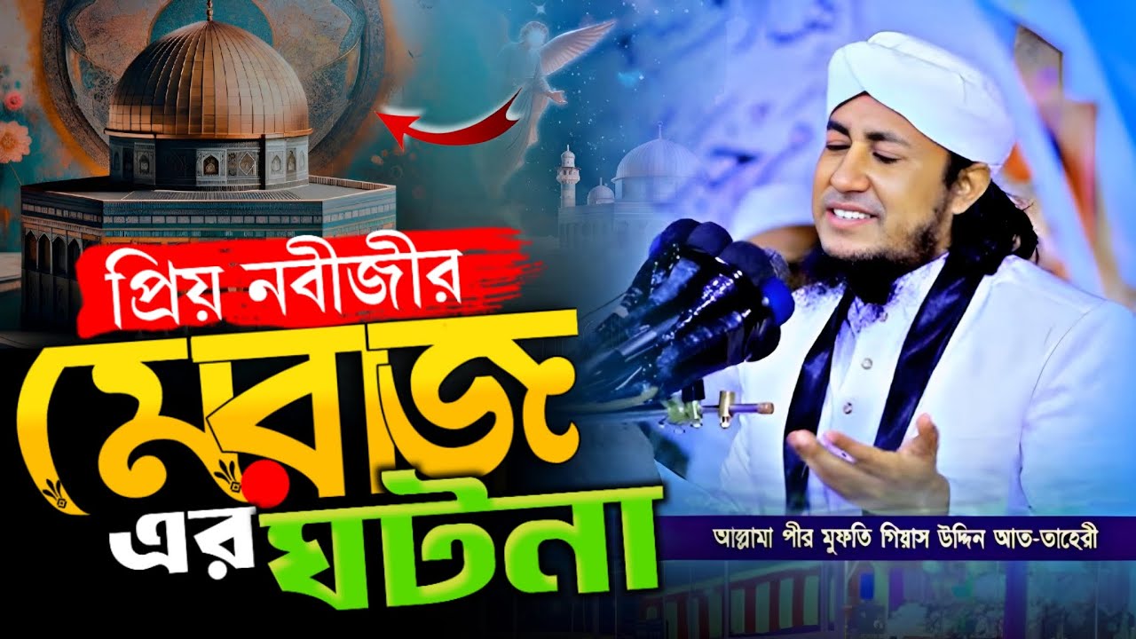 নবীজীর মেরাজের নতুন ওয়াজ | মুফতী গিয়াস উদ্দিন তাহেরী | New Waz Taheri
