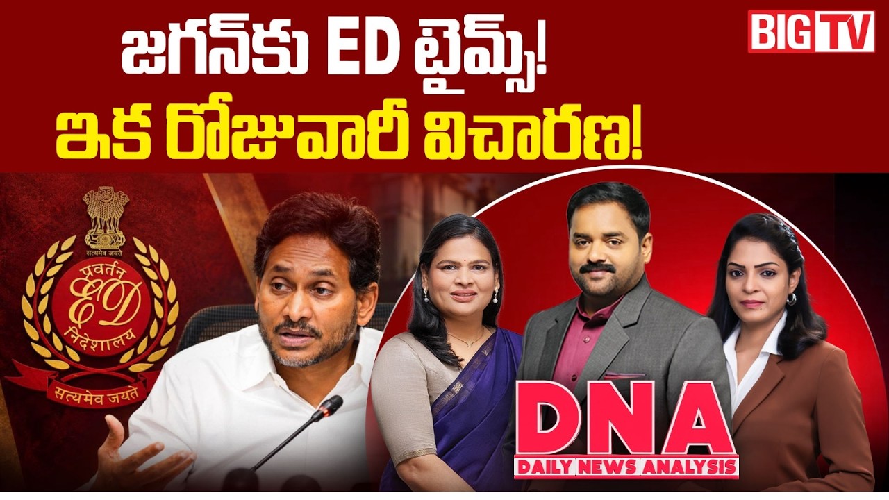 జగన్&zwnj;తో పాటు మరో 70 మంది! | YS Jagan Assets Case | CBI Court Moves Towards Daily ED Hearings | DNA