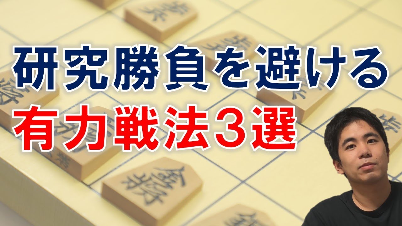 研究勝負を避ける有力戦法３選