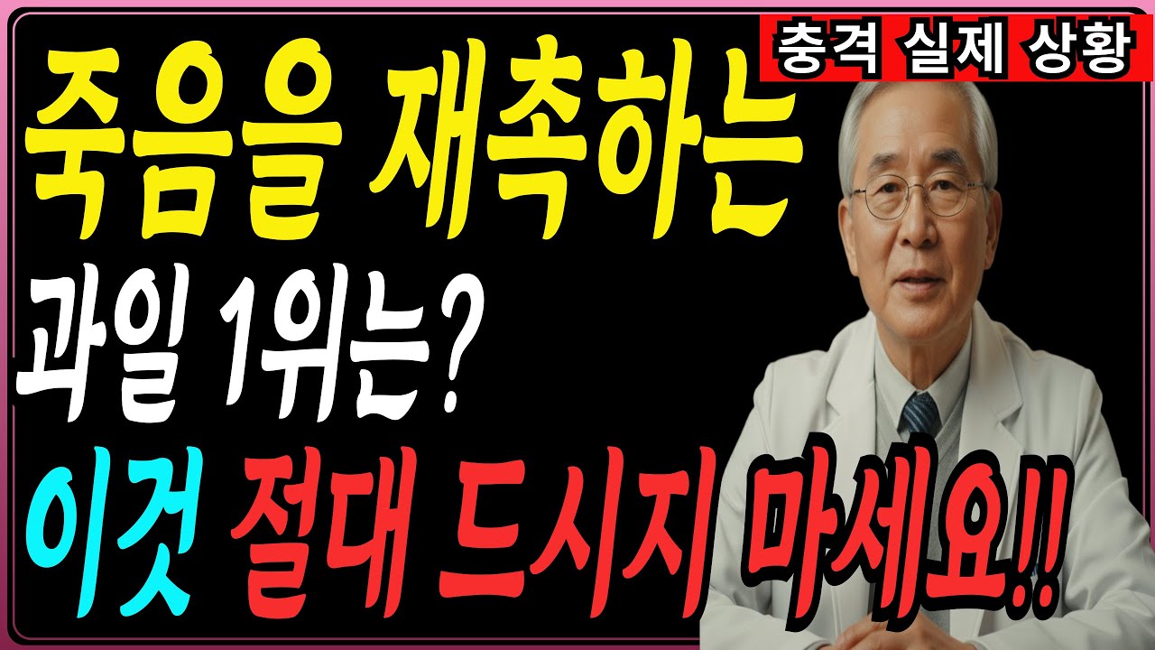 노인 생명 위험! 신장 기능 망치는 위험한 과일 4가지 vs 신장 기능 회복 돕는 기적의 과일 4가지 | 신장 | 신장건강 | 노후건강 | 건강 팁