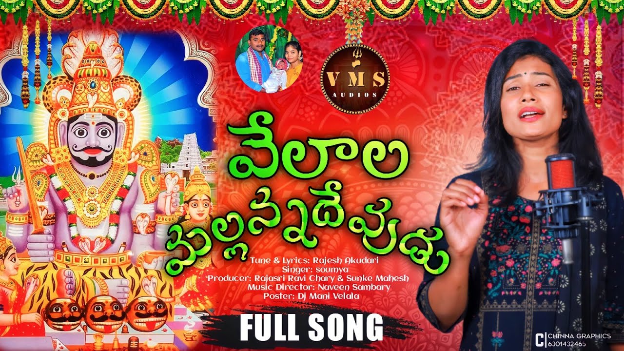 VELALA MALLANNA DEVUDU FULL SONG | SINGER SOUMYA | DEVOTIONAL SONG | V M S AUDIOS
