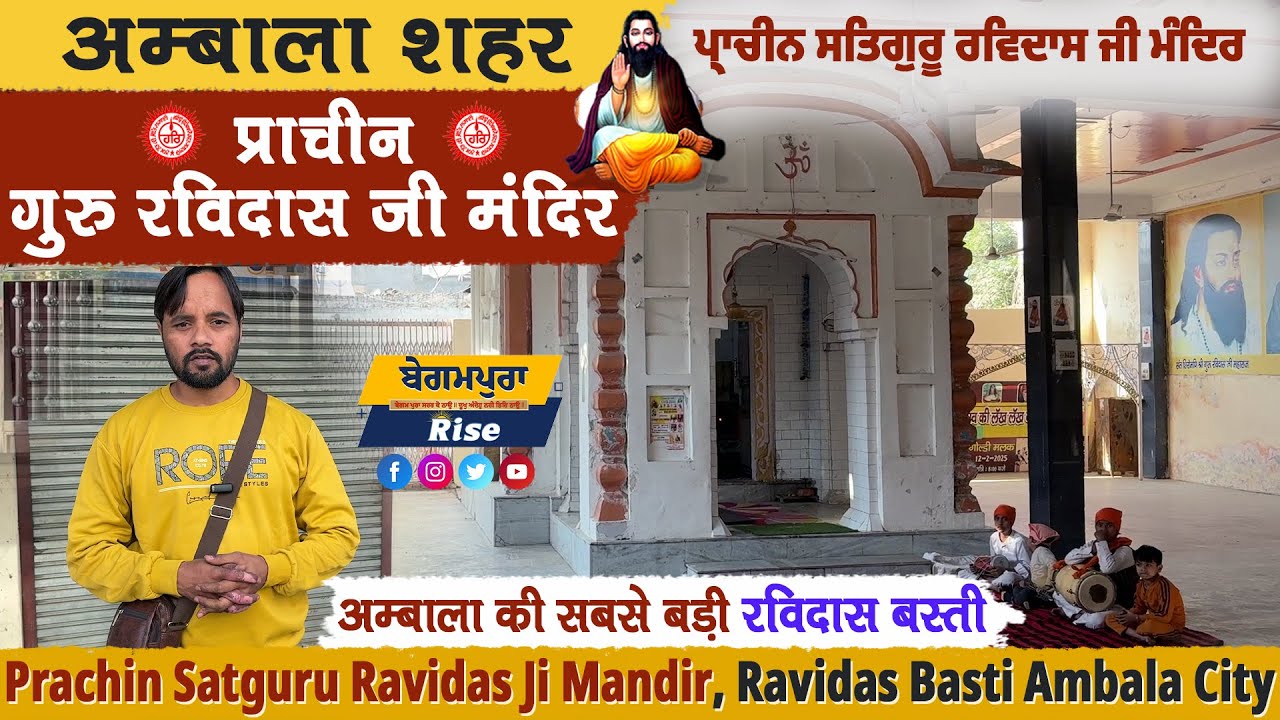 Guru Ravidas Ji Mandir🛕 Ambala Shehar 🎥 प्राचीन गुरु रविदास जी मंदिर, रविदास बस्ती, अम्बाला शहर...🙏🙏