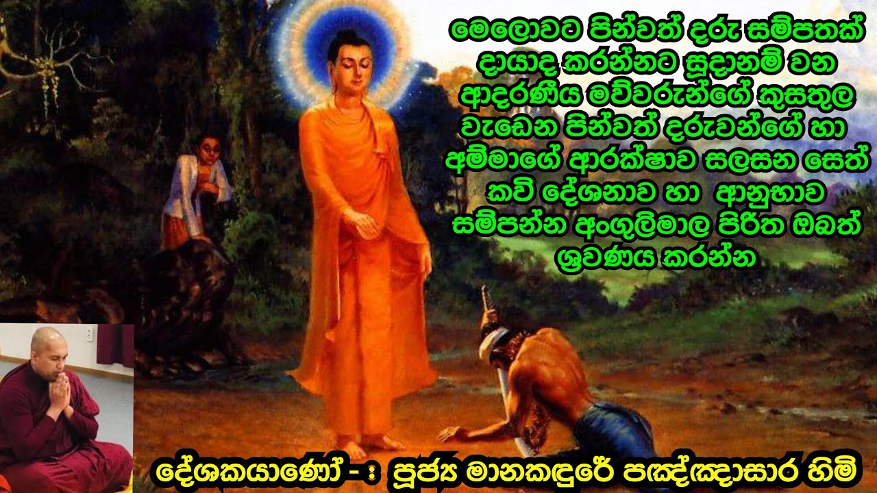 Angulimala Piritha Ha Seth Kavi |අංගුලිමාල පිරිත හා සෙත් කවි |Manakadure Pannasara Thero#angulimala