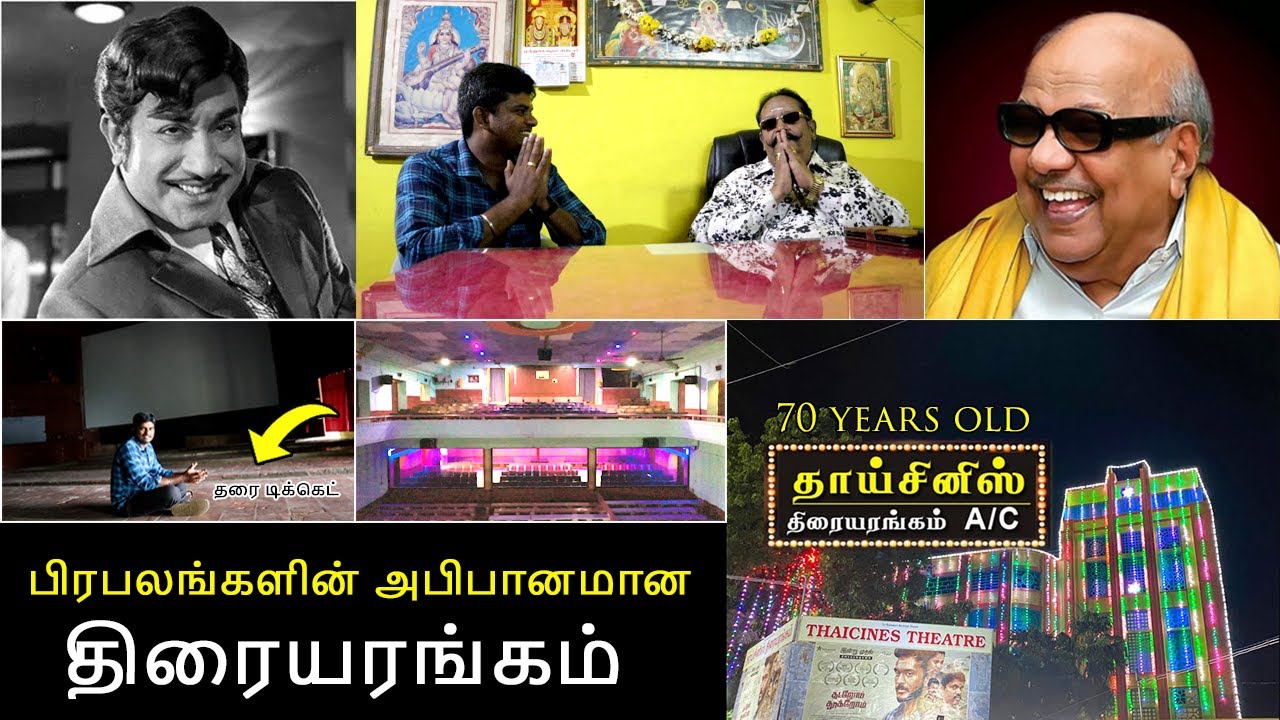 70 வருட பாரம்பரியமான திரையரங்கம்! THAICINES THEATRE