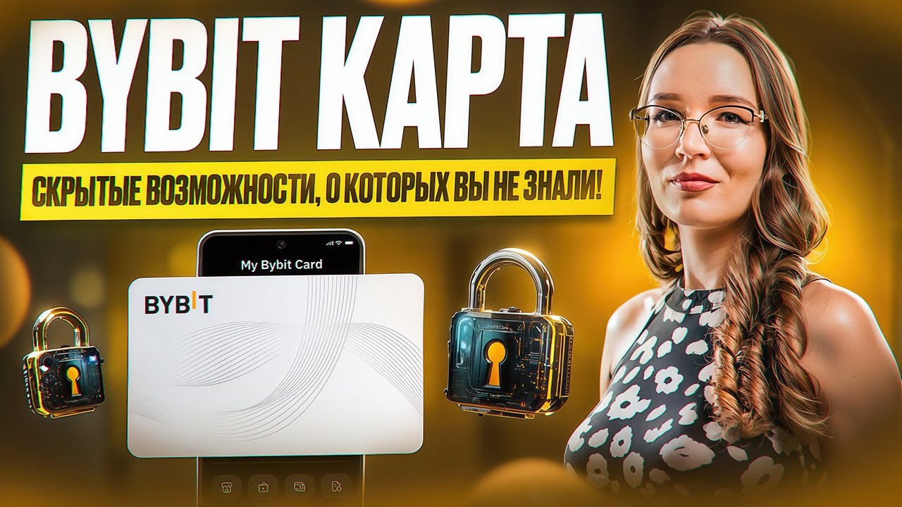 Bybit Card в 2026: до 8% кэшбэка и бесплатные подписки на крипте