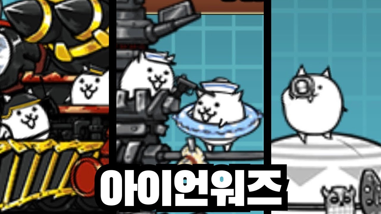 아이언워즈 디테일 요소들 [냥코 대전쟁]