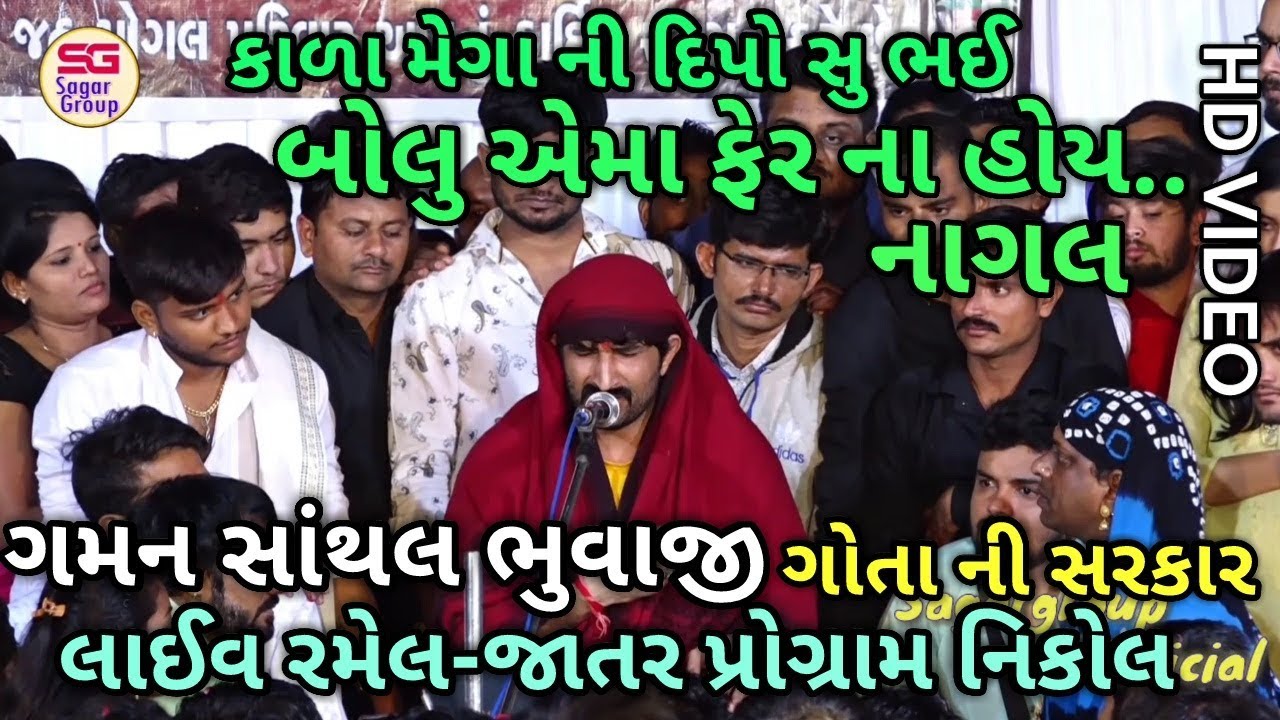 Gaman Santhal Gota Ni Sarkar || Ramel New Video || Jahu Mogal Dham Nikol