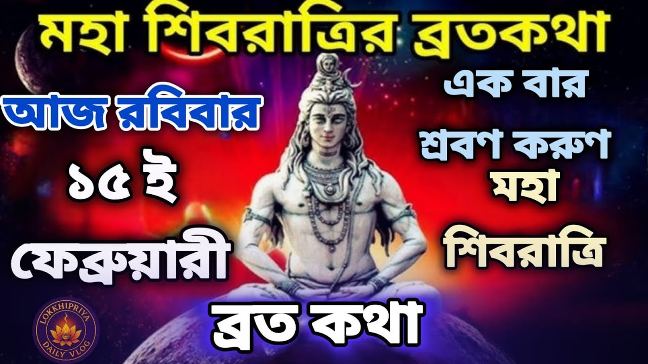 শিবরাত্রি ব্রতকথা | Maha Shivratri Vrat Katha 2026 | Shiv Chaturdashi 2026 | Shivratri Brata Katha |