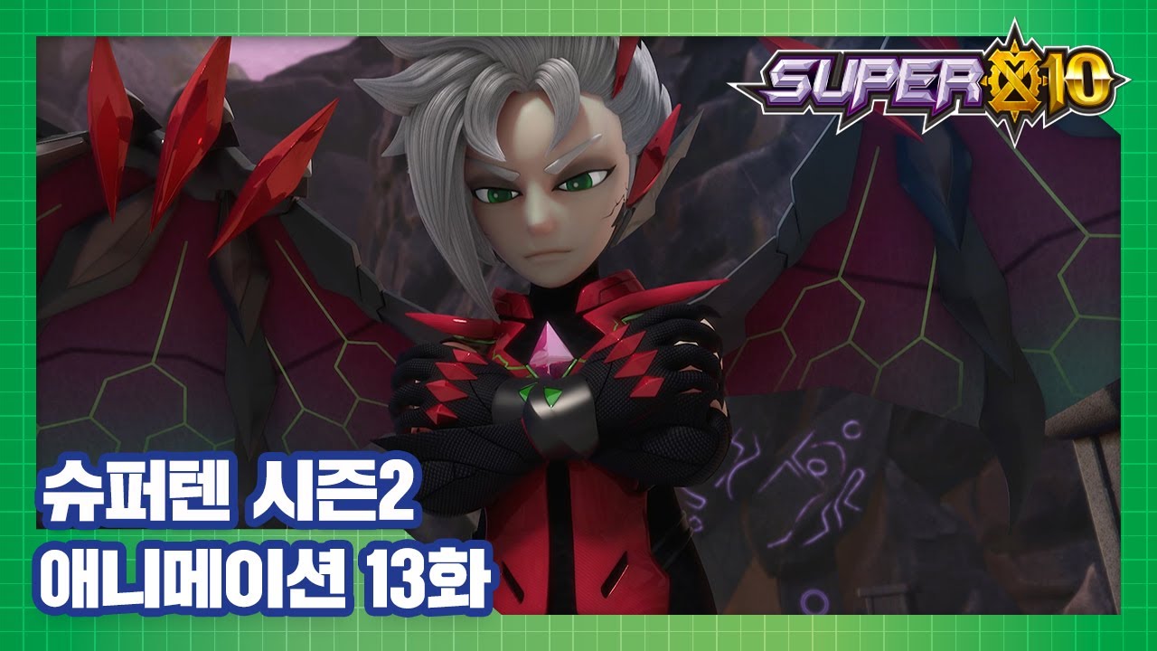 슈퍼텐 전설의 슈퍼리온 13화 라이칸의 반격 [SUPER10 S2 ANIMATION]