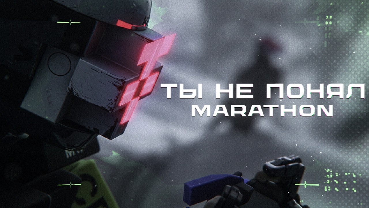 ТЫ НЕ ПОНЯЛ MARATHON