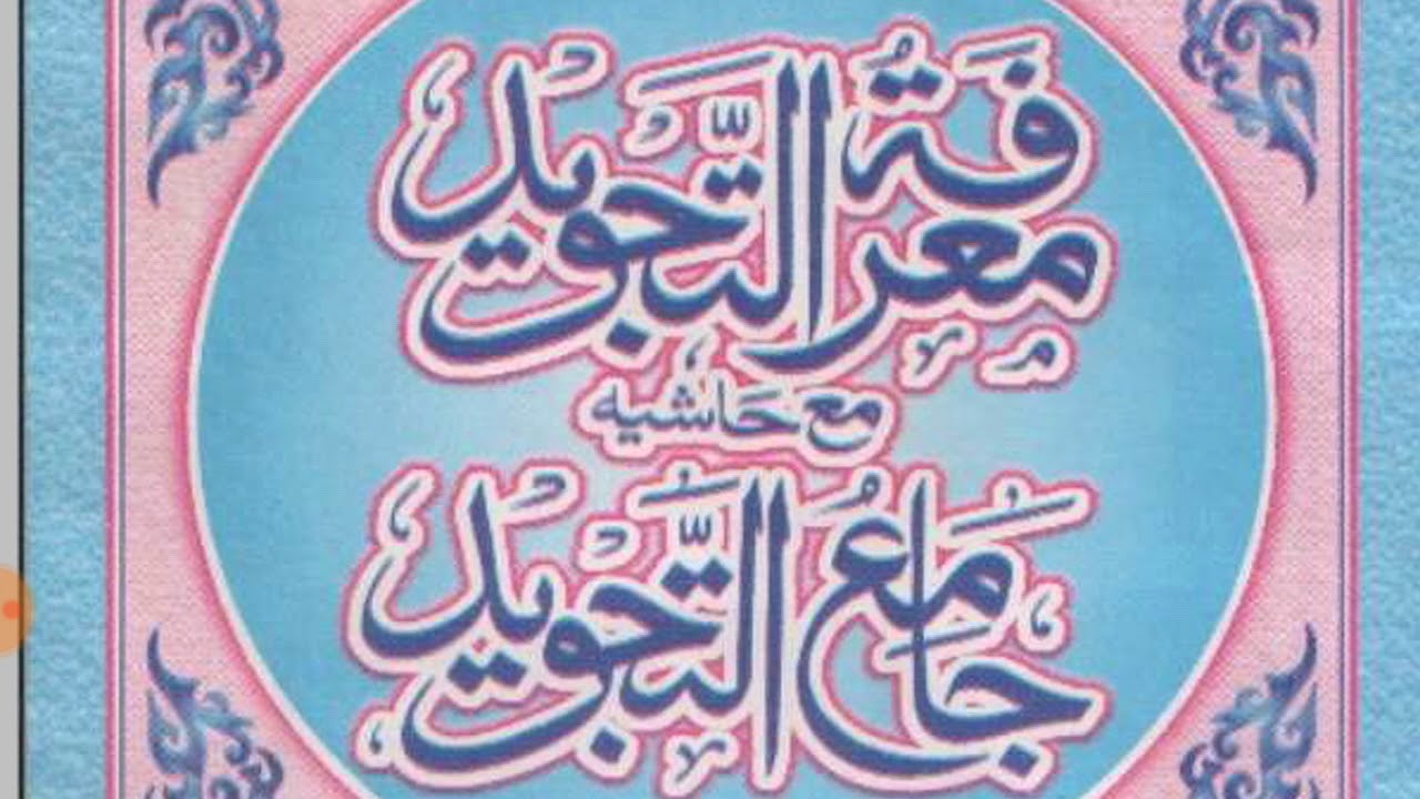 MARIFAT UT TAJVEED // LESSON 1   // معرفت التجوید //سبق نمبر ١ #TAJVEED #AA