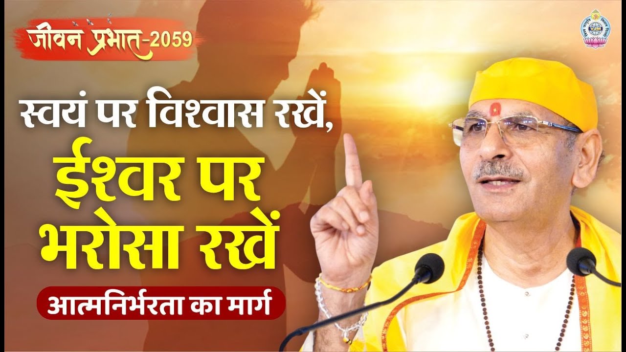 Jeevan Prabhat 2059 | June 3, 2025 | स्वयं पर विश्वास रखें, ईश्वर पर भरोसा रखें |Sudhanshuji Maharaj