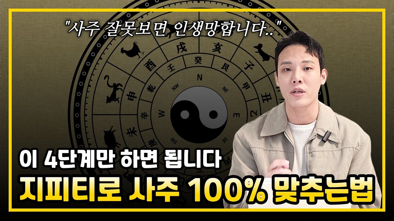 사주 보는법, 왕초보가 지피티로 100% 본 방법 공유합니다(실제후기)