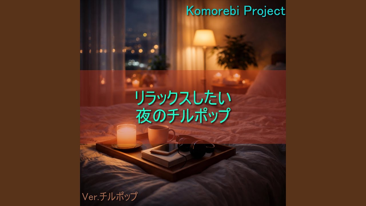眠くなるまでここにいよう