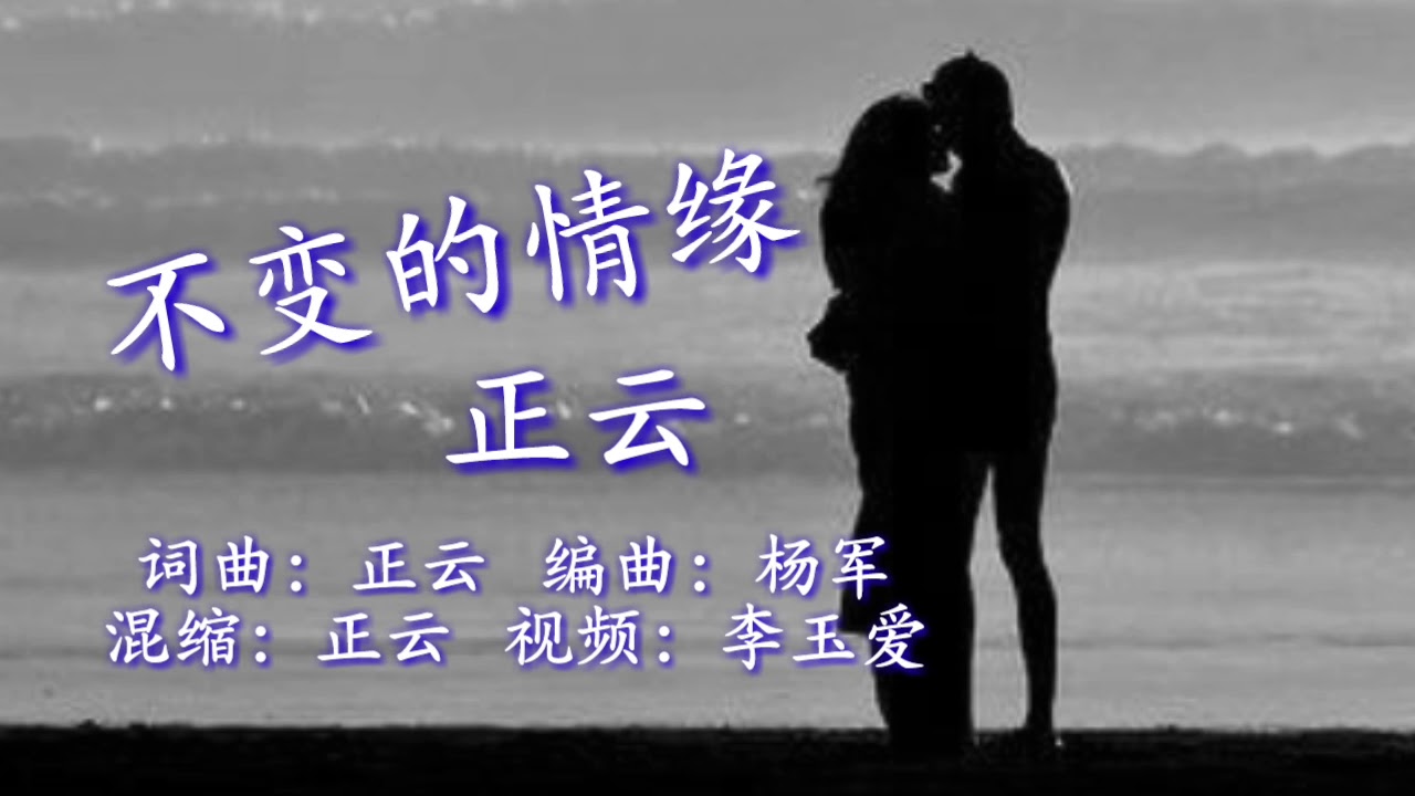 《不变的情缘》
演唱：正云