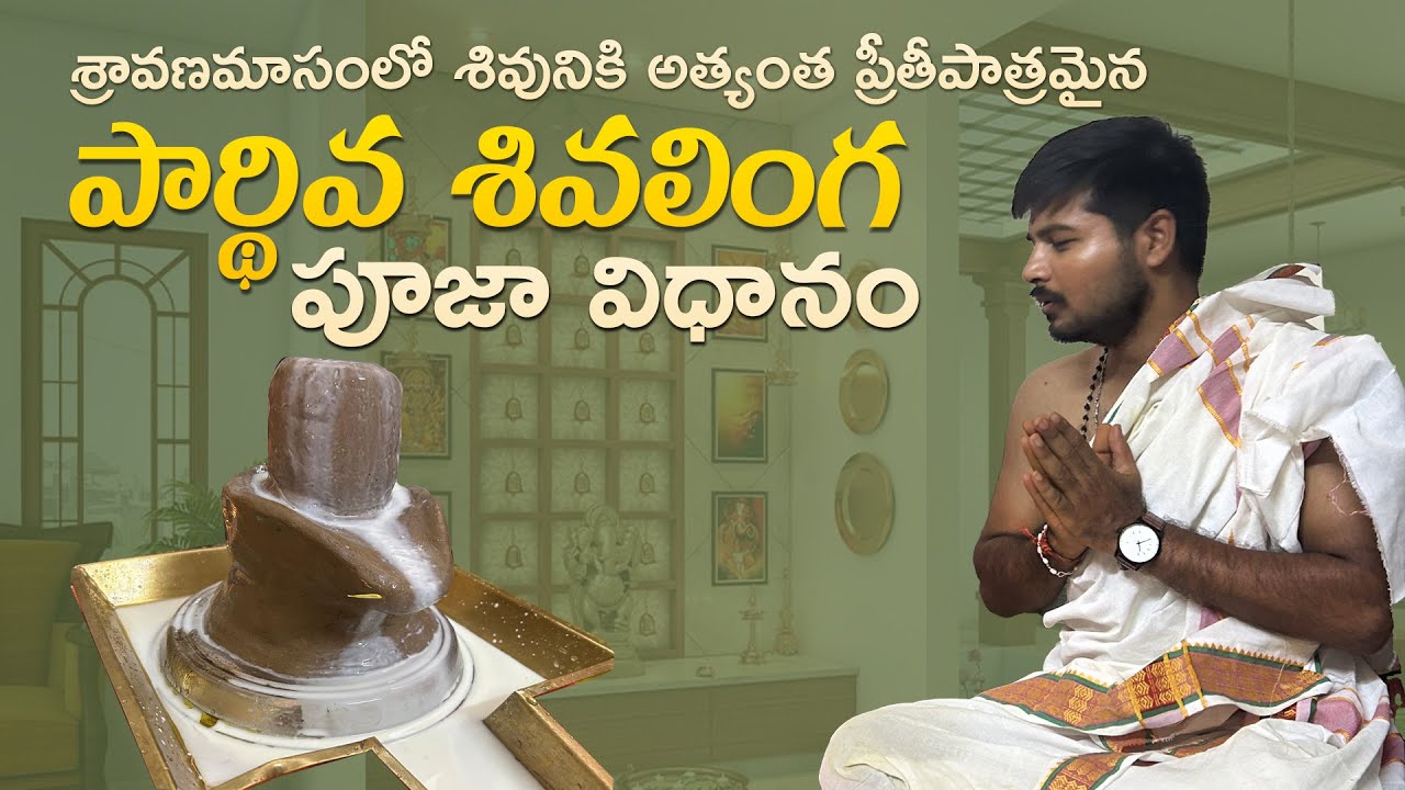 Parthiva Shiva Linga Puja Mahima | శివుడి అనుగ్రహం పొందే పవిత్ర పూజ | Vedic Telugu Traveller