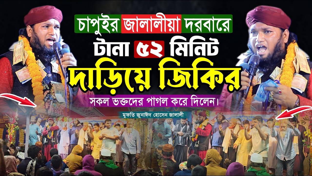 চাপুইর জালালীয়া দরবার শরীফের দাড়িয়ে জিকির । মুফতি জুনাঈদ হোসেন জালালী । Mufti Jonaid Hossain Jalali