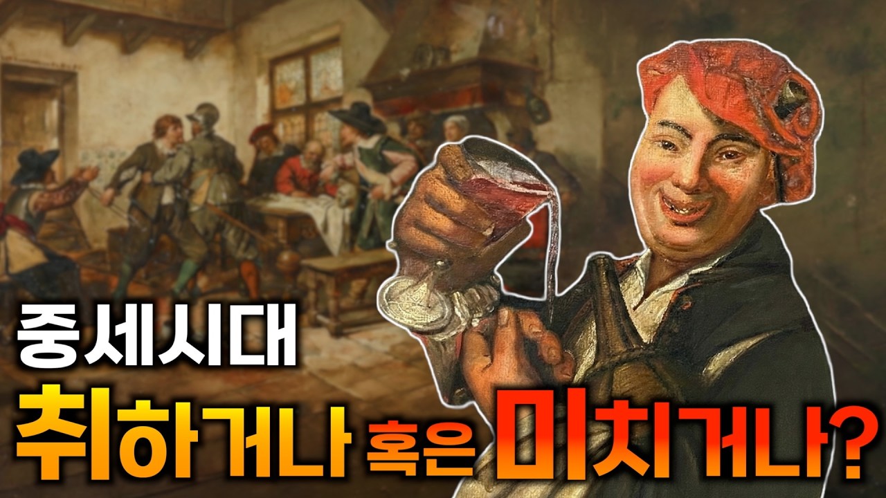 술을 물처럼 마셨던 중세 유럽인들의 현실 | 중세시간여행