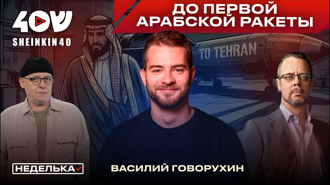 Василий Говорухин: передел Ближнего Востока. Операция в Ливане, война с Ираном, Трамп и Европа