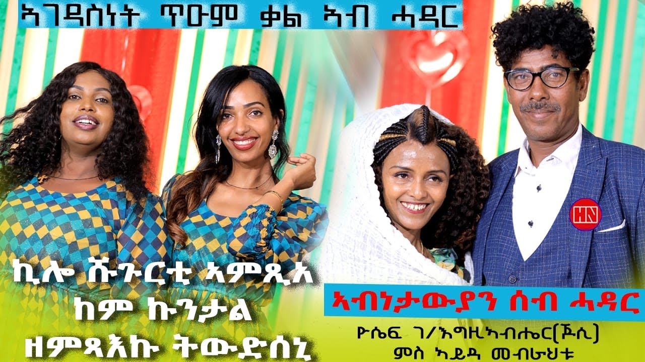 ህድሞና - ዕላል ምስ ኣብነታውያን ሰብ ሓዳር ዮሴፍ ገ/እግዚኣብሔር ምስ በዓልቲ ቤቱ ወ/ት ኣይዳ መብራህቱ - New Eritrean Show 2025