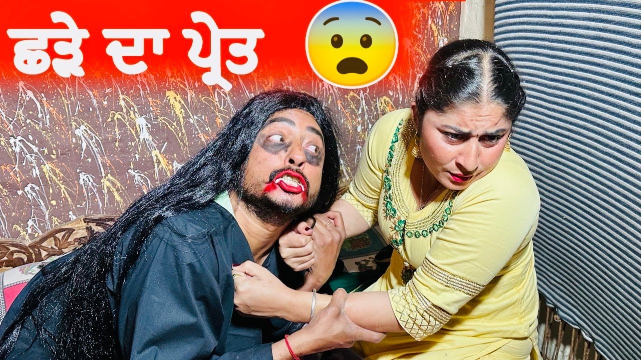 ਛੜੇ ਦਾ ਪ੍ਰੇਤ  😨 | EPISODE 37 | NEW PUNJABI MOVIE  | COMEDY VIDEO