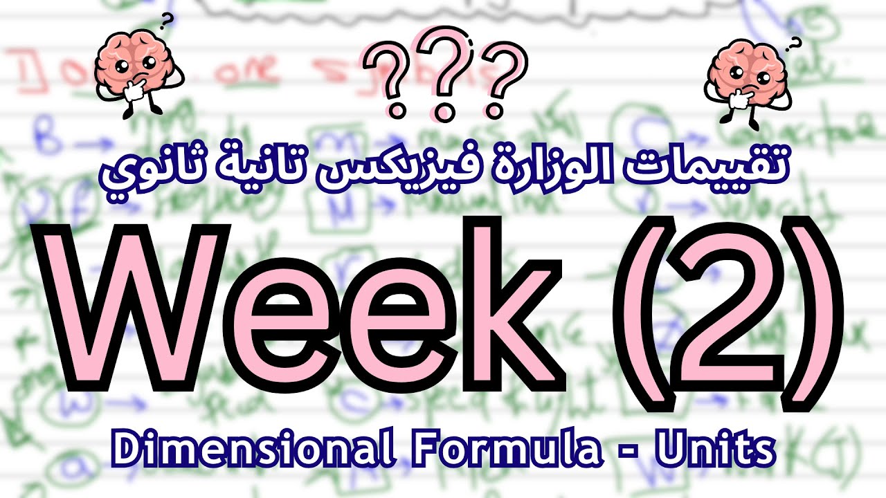 Week (2) | Dimensional formula - units - errors | حل تقييمات الوزارة فيزيكس لغات تانية ثانوي 2026