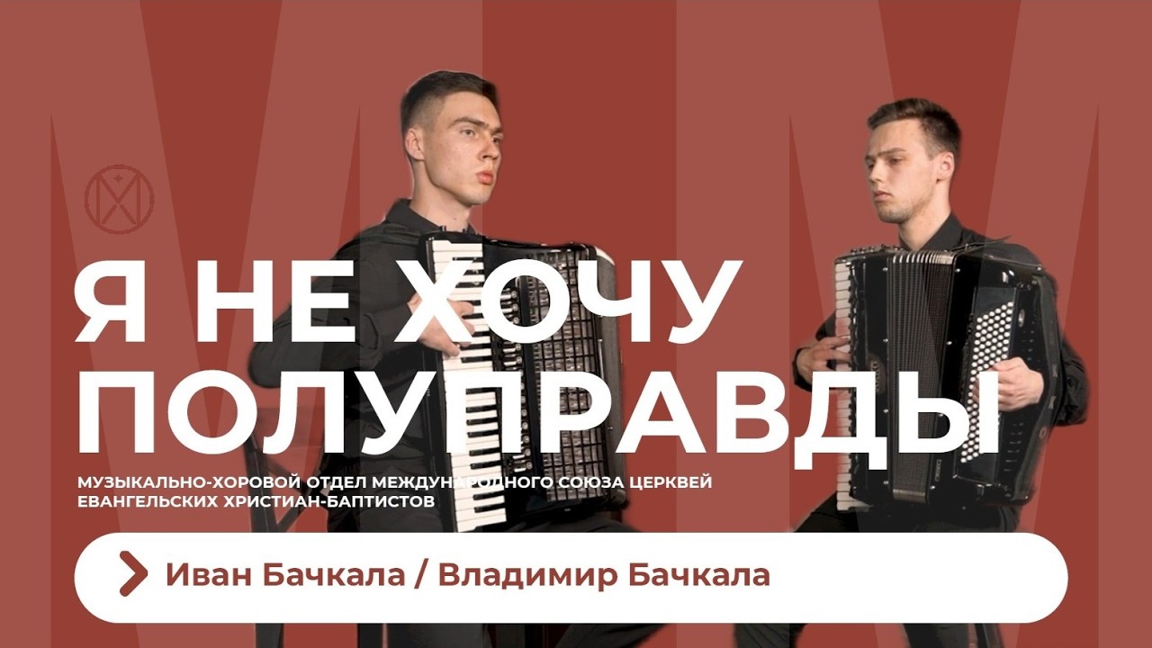 Я НЕ ХОЧУ ПОЛУПРАВДЫ. ДУЭТ АККОРДЕОНОВ.
