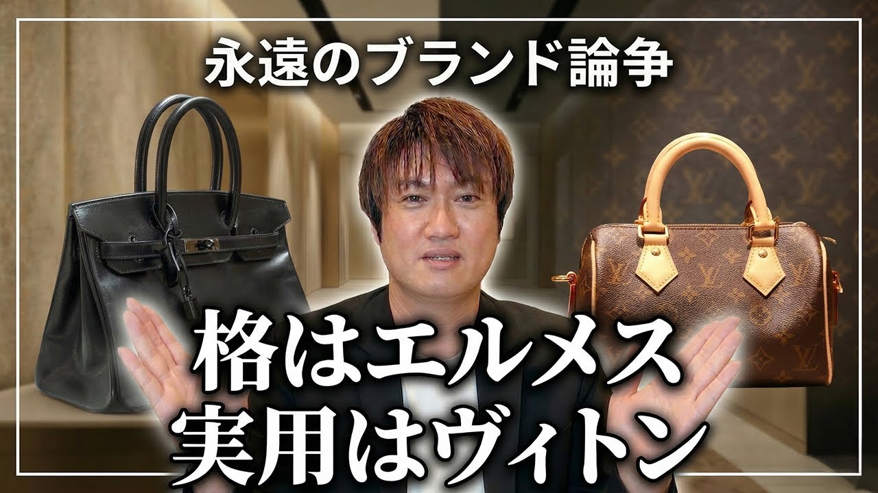 究極の選択　エルメスVSルイヴィトン　買うならどっち？！