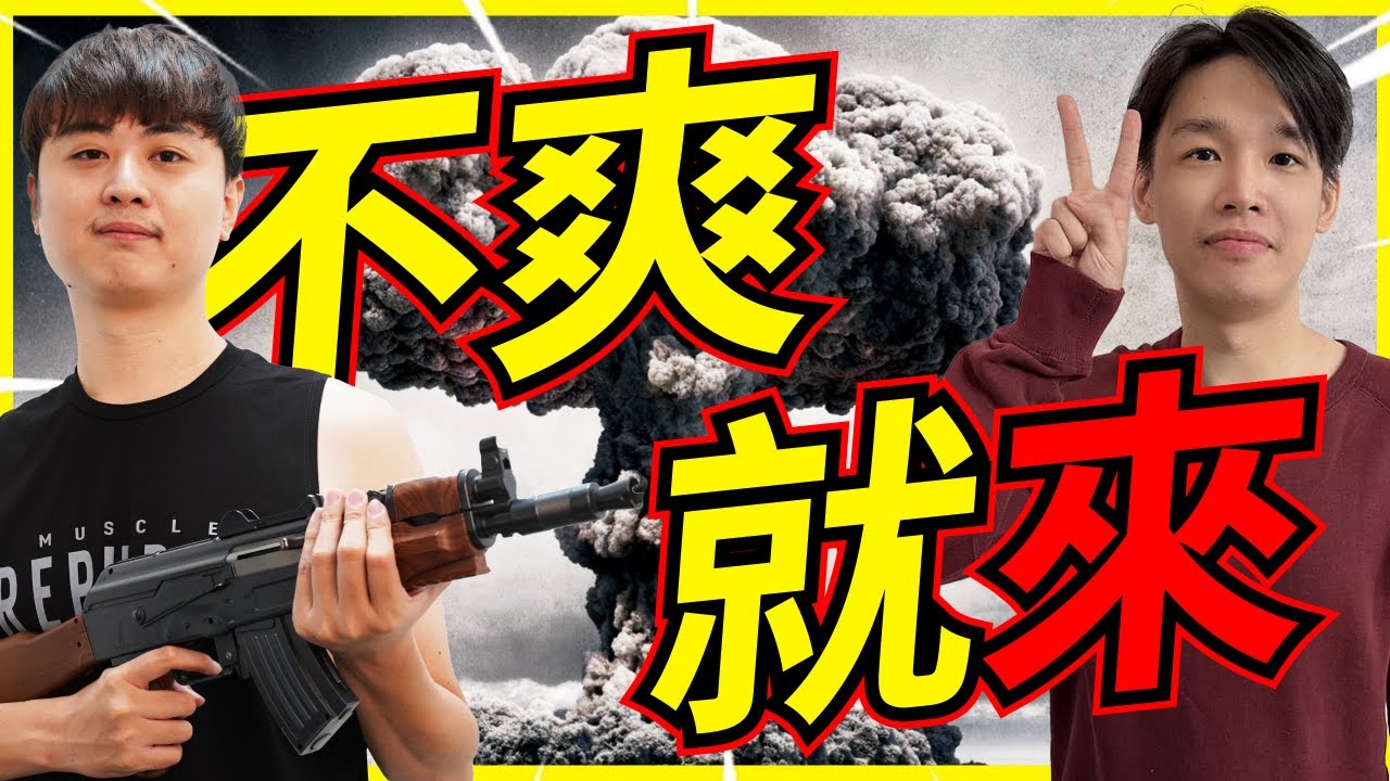 🐢龜狗🐢不爽就拳上！全片火爆 看個原子彈也可以搞事 feat @Roger9527-sb @assenfps @Crazyface @Kant0211  特戰英豪 by 大南港