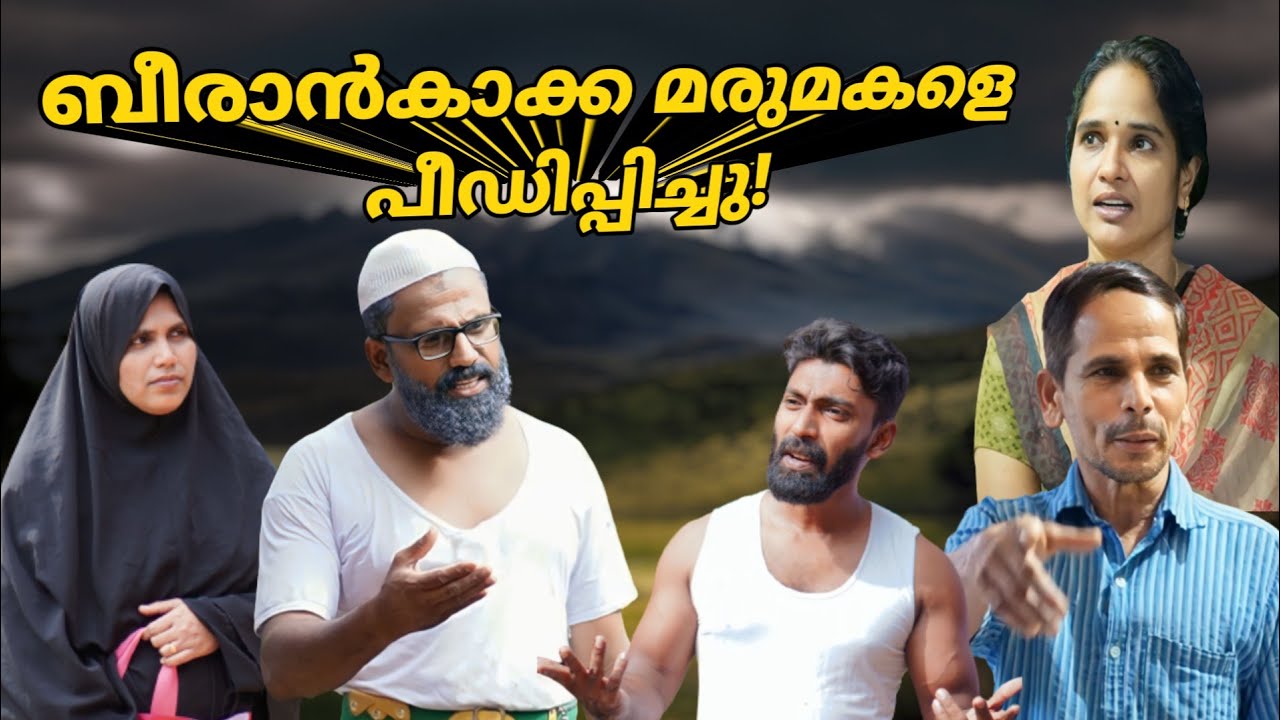 ബീരാൻകാക്കാനെ കൊണ്ട് പൊറുതിമുട്ടിയ മരുമകൾ @bappayummakkalum