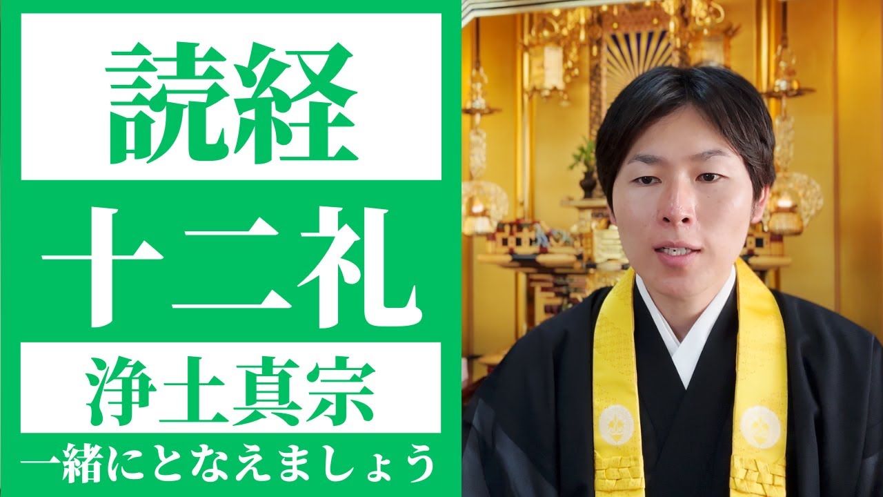【読経】十二礼／浄土真宗本願寺派【一緒にとなえましょう】