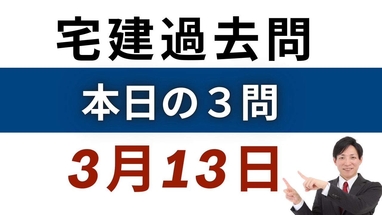 【毎日3問】宅建過去問チャレンジ！3月13日版｜本試験レベルで合格力アップ【レトス小野】
