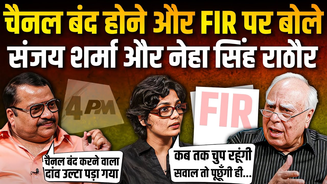Kapil Sibal से Sanjay Sharma और Neha Singh Rathore ने चैनल बंद होने और FIR पर क्या बोला ?