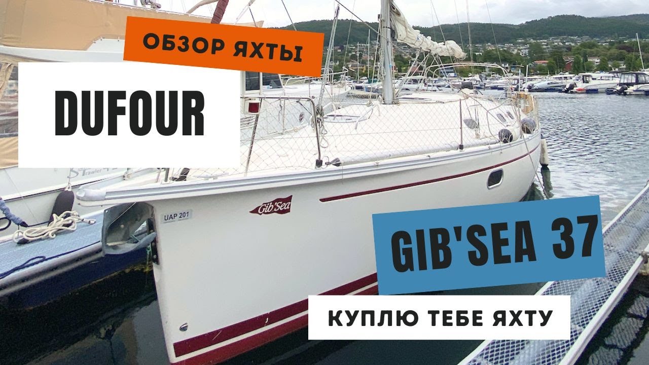 Обзор парусной яхты Дюфур Gib'Sea 37 в Норвегии