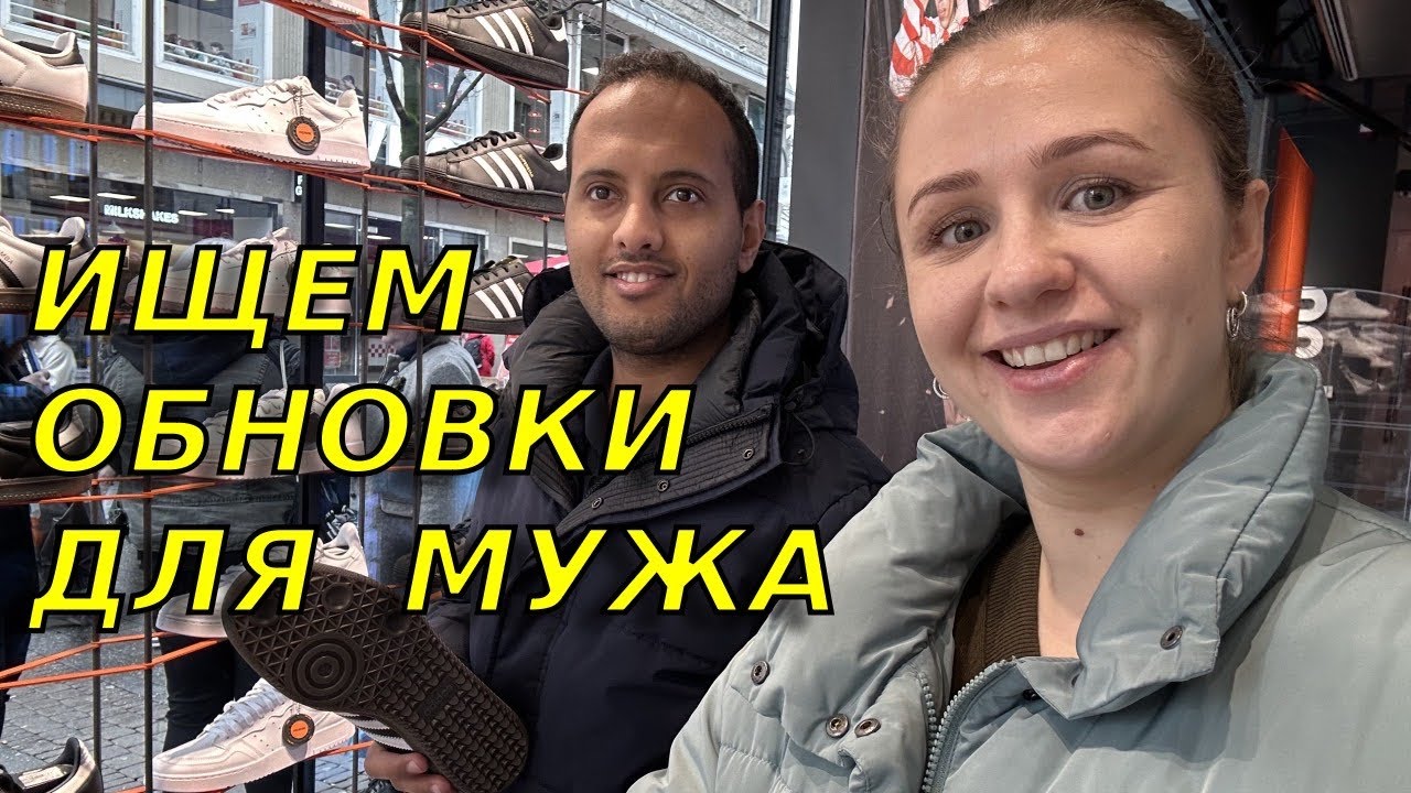 Подарок от магазина! С мужем по магазинам🤭 / Цены на обувь в Германии