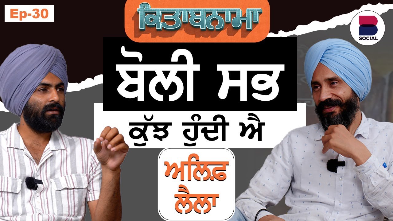 ਬੋਲੀ ਸਭ ਕੁੱਝ ਹੁੰਦੀ ਐ l EP-30 l Balwinder Bullet l Shah Mohammad l B Social