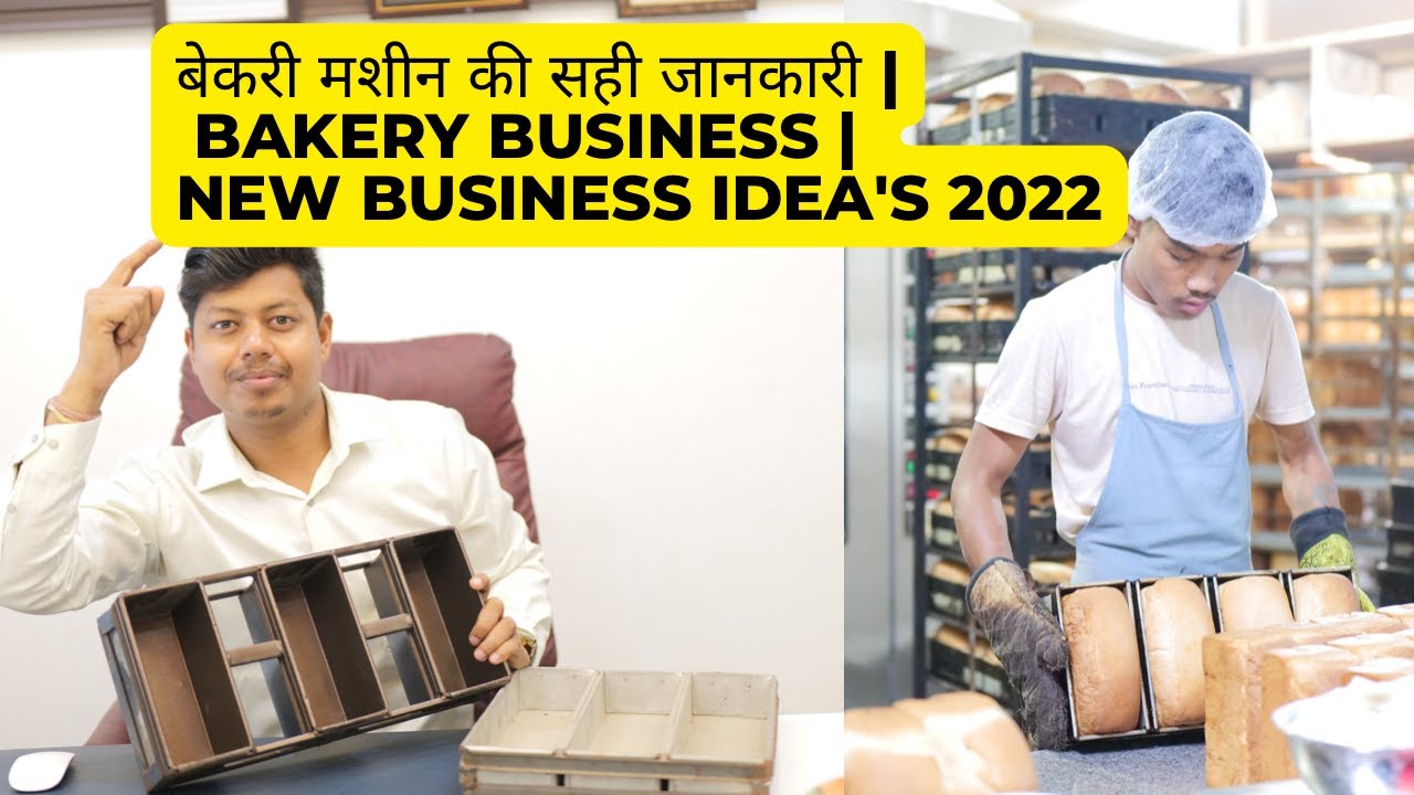 बेकरी मशीन की सही जानकारी | Bakery Business | New business idea's 2022