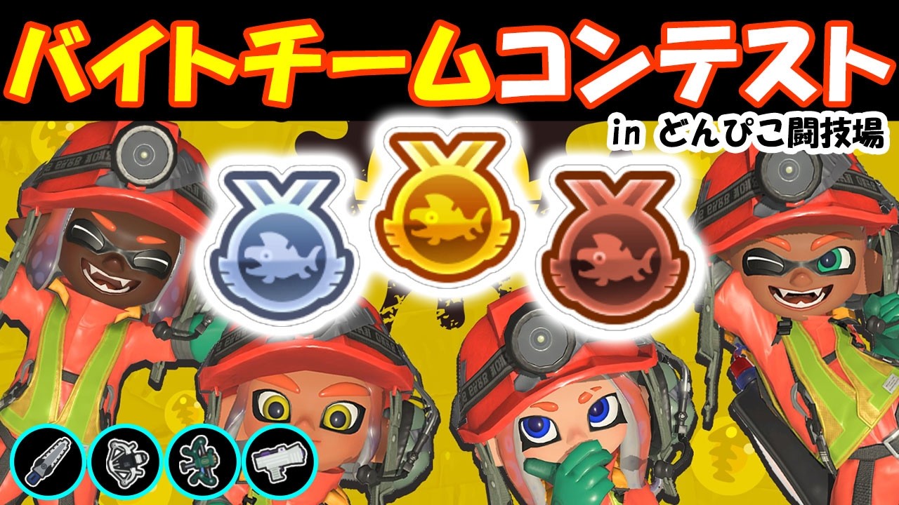 2026/2/14 【スプラトゥーン】40代バイターが野良でバイトチームコンテストに参加する